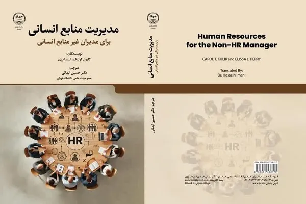 کتاب «مدیریت منابع انسانی» منتشر شد