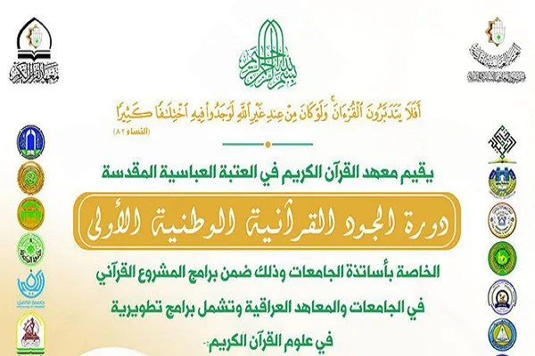 العراق: دورة قرآنية وطنية خاصة بأساتذة الجامعات في كربلاء