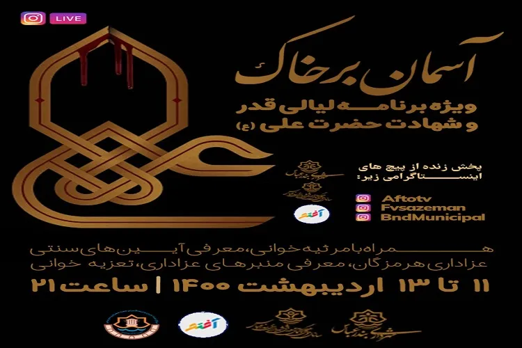 ویژه‌برنامه مجازی «آسمان بر خاک» برگزار می‌شود