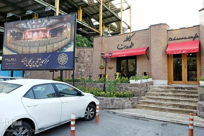 نمای بیرونی کافی شاپ طهرون مرکز دایرةالمعارف بزرگ اسلامی
