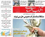 صفحه نخست روزنامه‌های شنبه ۲۲ شهریور ۱۴۰۴