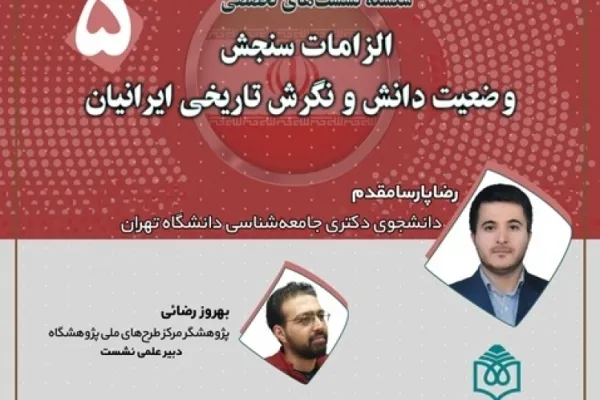 الزامات سنجش وضعیت دانش و نگرش تاریخی ایرانیان بررسی می‌شود
