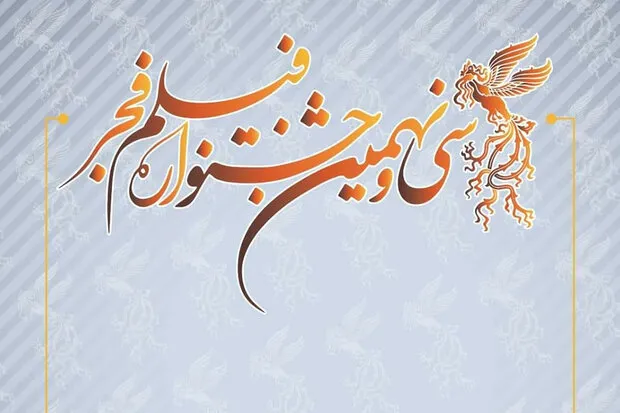فراخوان جشنواره «فیلم فجر ۳۹» اعلام شد