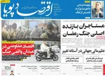 صفحات نخست روزنامه‌های دوشنبه ۲۴ فروردین ۱۴۰۵