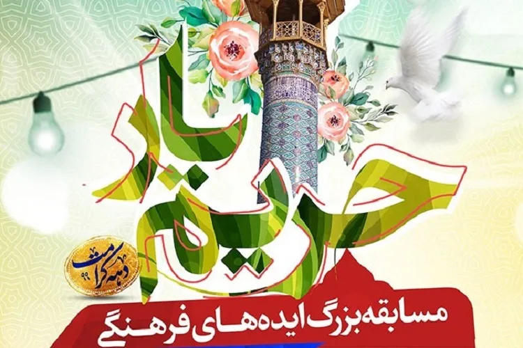 اعلام فراخوان جذب ایده‌های فرهنگی جهت اجرا در حرم شاهچراغ(ع)