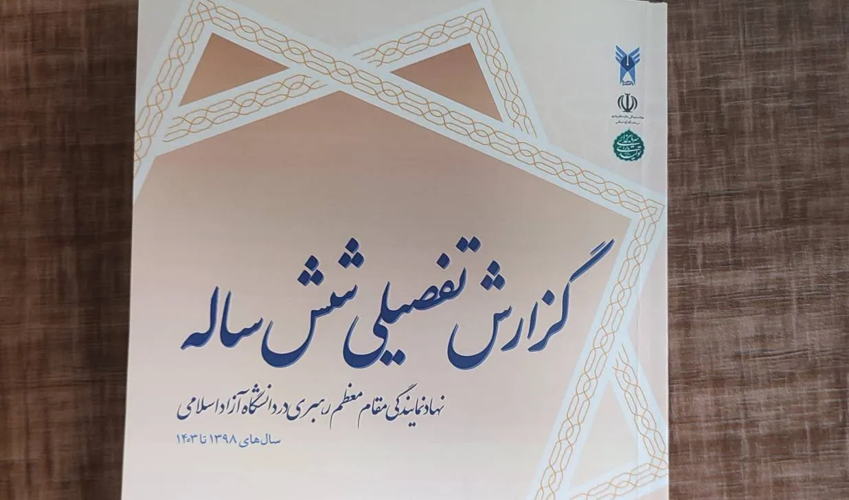 گزارش تفصیلی 6 ساله نهاد مقام معظم رهبری در دانشگاه آزاد اسلامی منتشر شد