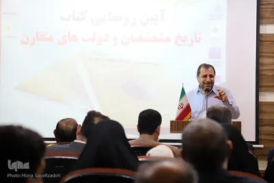 رونمایی از کتاب «تاریخ مشعشعیان و دولت متقارن»