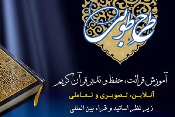طرح آموزش مجازی قرآن «طوبی» برگزار می‌شود + فیلم