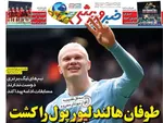 صفحات نخست روزنامه‌های یکشنبه ۱۶ فروردین ۱۴۰۵
