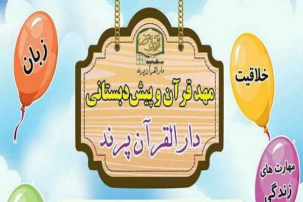 تکمیل ظرفیت مهد و پیش‌دبستانی دارالقرآن پرند در سال تحصیلی جدید