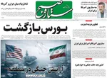 صفحات نخست روزنامه‌های سه‌شنبه ۲۹ اردیبهشت ۱۴۰۵