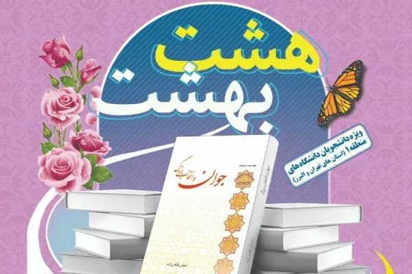 آزمون مسابقات کتابخوانی «هشت بهشت» برگزار می‌شود