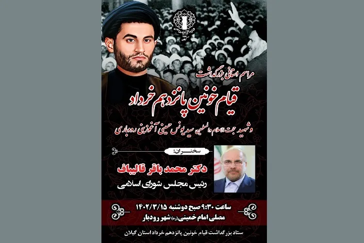 مراسم استانی بزرگداشت قیام خونین 15 خرداد در رودبار برگزار می‌شود