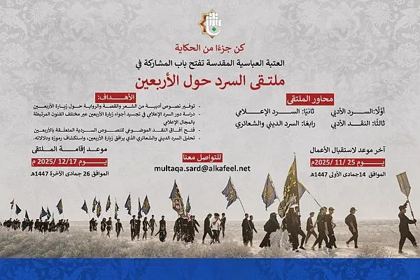 العتبة العباسية تُعلن إطلاق ملتقى السرد حول زيارة الأربعين