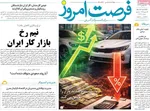 صفحات نخست روزنامه‌های ‌شنبه ۲۵ بهمن ۱۴۰۴