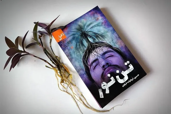 رمان «تن‌نور» منتشر شد