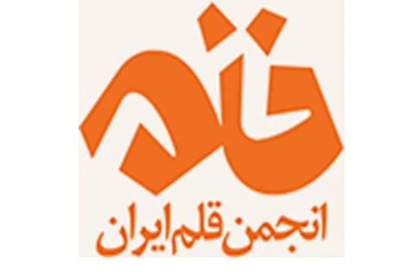 معرفی اعضای جدید هیئت‌ مدیره انجمن قلم ایران