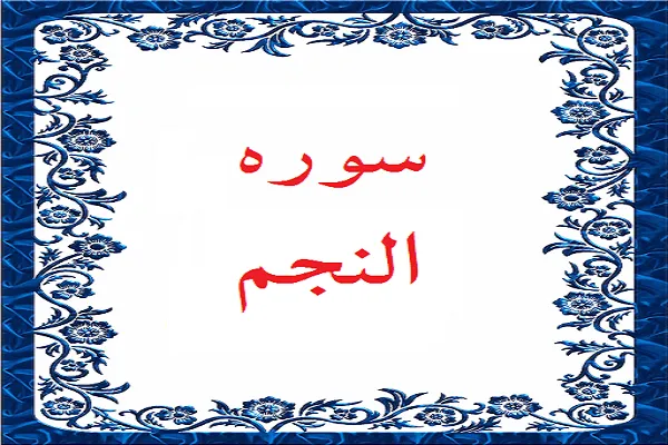 سفر آسمانی و گفت‌وگوی پیامبر(ص) با فرشتگان در سوره «نجم» + فیلم