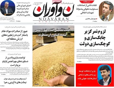 صفحه نخست روزنامه‌های چهارشنبه ۳۰ مهر ۱۴۰۴