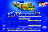 ثبت‌نام چهل‌ونهمین دوره مسابقات سراسری قرآن تا پایان اردیبهشت‌ماه