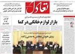 صفحه نخست روزنامه‌های چهار‌شنبه ۲۱ خرداد ۱۴۰۴