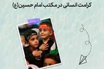 طرح | کرامت انسانی در مکتب امام حسین(ع)