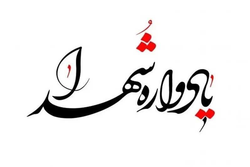 اولین یادواره جوانمردان شهید تهران برگزار می‌شود