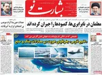 صفحات نخست روزنامه‌های شنبه ۱۲ اردیبهشت ۱۴۰۵