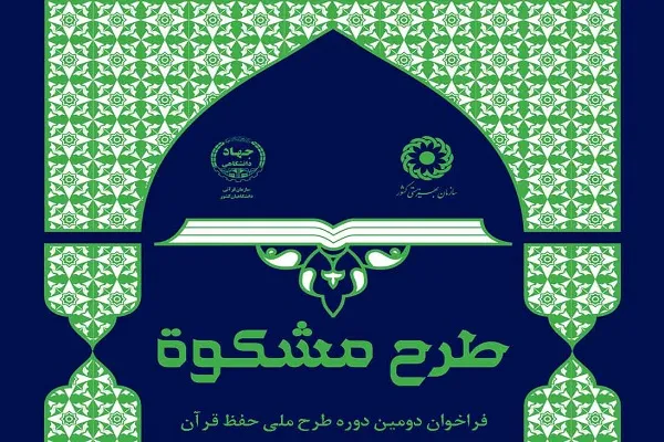 مهلت ثبت‌نام دومین دوره «طرح مشکوة» تمدید شد