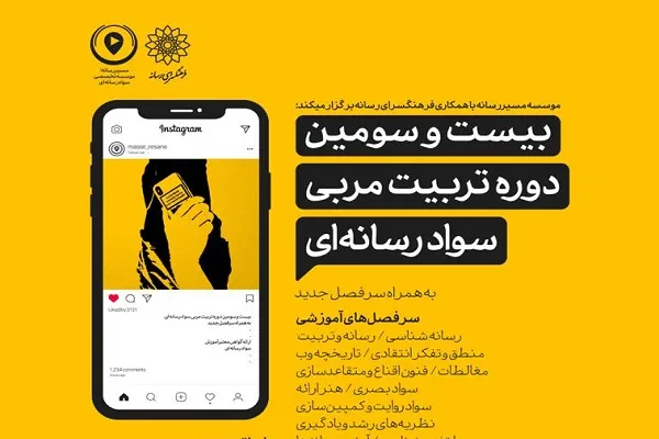 بیست و سومین دوره «تربیت مربی سواد رسانه‌ای» برگزار می‌شود