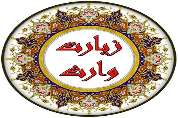 زیارت نیابتی نیمه شعبان را با قرائت زیارت وارث تجربه کنید