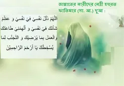 জান্নাতের নারীদের নেত্রী হযরত ফাতিমার (সা. আ.) দু'আ