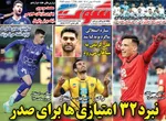 صفحات نخست روزنامه‌های یکشنبه ۱۲ بهمن ۱۴۰۴