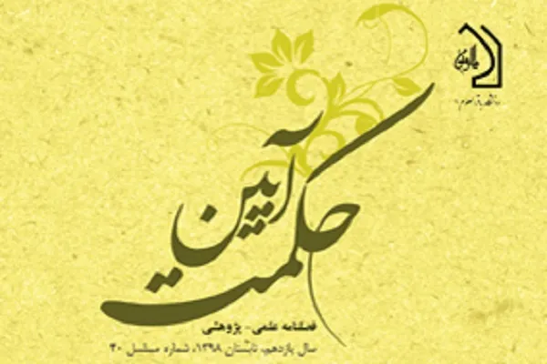 فصلنامه «آیین حکمت» در پله 40/ مکان و خلأ در فلسفه سینوی