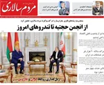 صفحه نخست روزنامه‌های سه‌شنبه ۲۵ آذر ۱۴۰۴