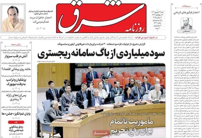 صفحه نخست روزنامه‌های شنبه ۲۹ شهریور ۱۴۰۴
