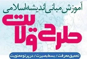 برگزاری اولین دوره مجازی طرح ولایت در فارس