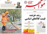 صفحه نخست روزنامه‌های یکشنبه ۹ آذر ۱۴۰۴