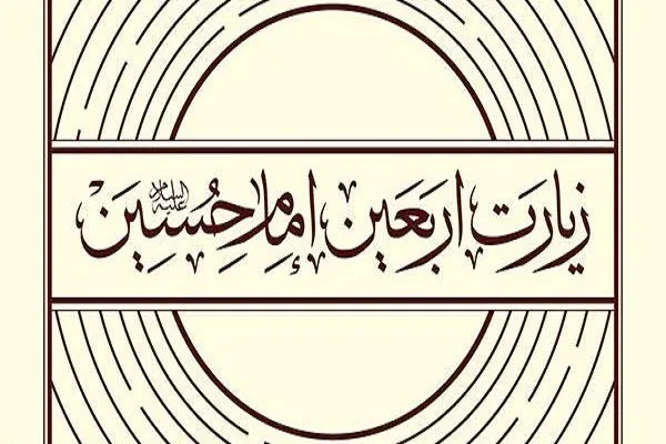 تاریخچه زیارت اربعین و روایات معصومین(ع) درباره‌ آن
