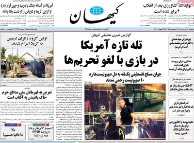 روزنامه کیهان