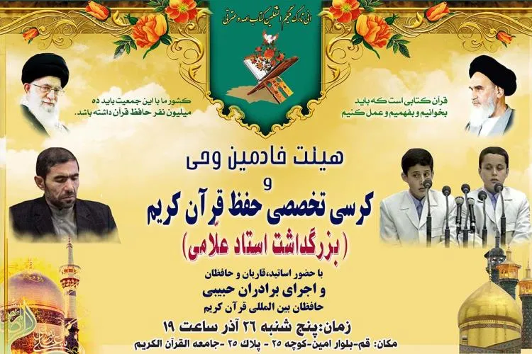 مراسم بزرگداشت استاد ابوالفضل علامی در جامعة‌القرآن برپا می‌شود