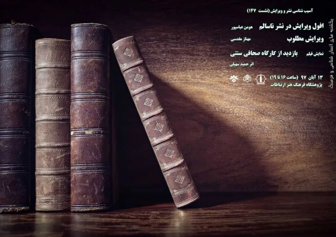 برگزاری نشست «انسان‌شناسی و فرهنگ» با موضوع آسیب‌شناسی ویرایش