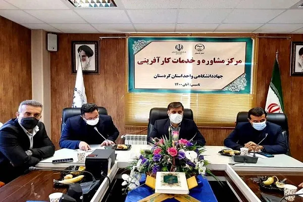 مرکز مشاوره و خدمات کارآفرینی جهاددانشگاهی کردستان افتتاح شد