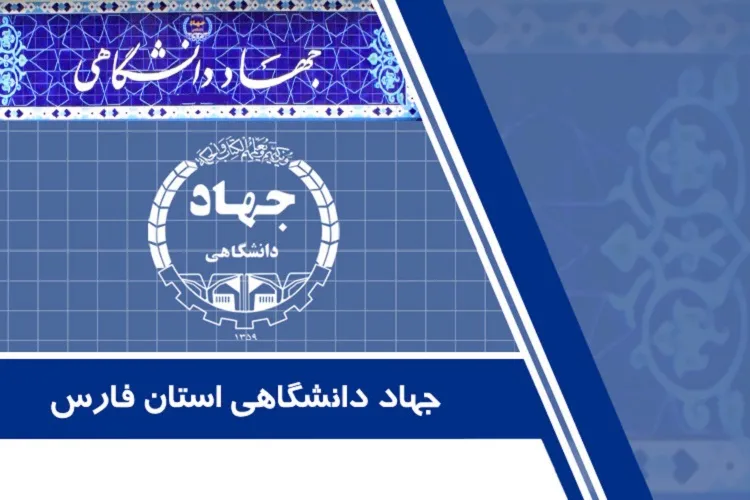 تقدیر سپاه فجر از رئیس جهاددانشگاهی فارس