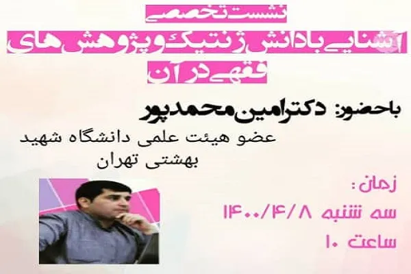 نشست تخصصی «آشنایی با دانش ژنتیک و پژوهش‌های فقهی در آن» برگزار می‌شود