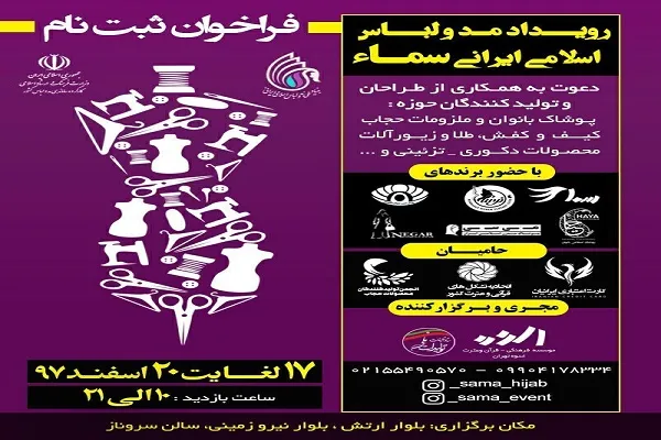 نمایشگاه و فروشگاه مد و لباس اسلامی ـ ایرانی در پایتخت