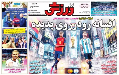 صفحات نخست روزنامه‌های یکشنبه ۲۸ تیر ۱۴۰۵