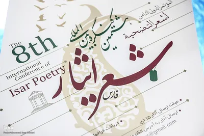رونمایی از پوستر جشنواره بین‌المللی شعر ایثار