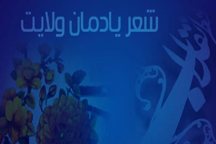 برگزاری هفتمین جشنواره سراسری شعر یادمان ولایت در جیرفت