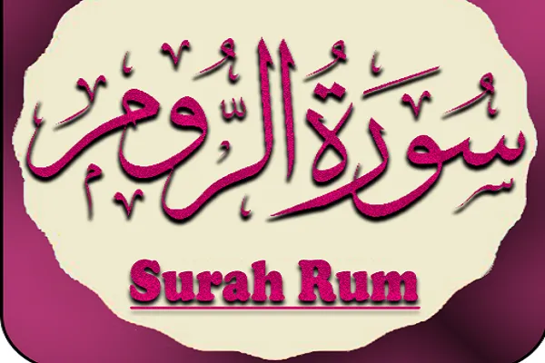 د؛روم ؛په باب د قرآن وړاند ویّنه او دمومنانو دملګرتیا او مرستې ځيری